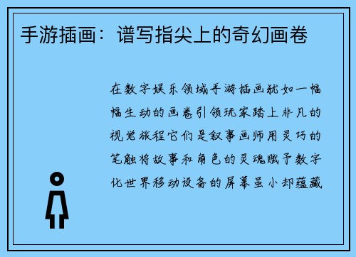 手游插画：谱写指尖上的奇幻画卷