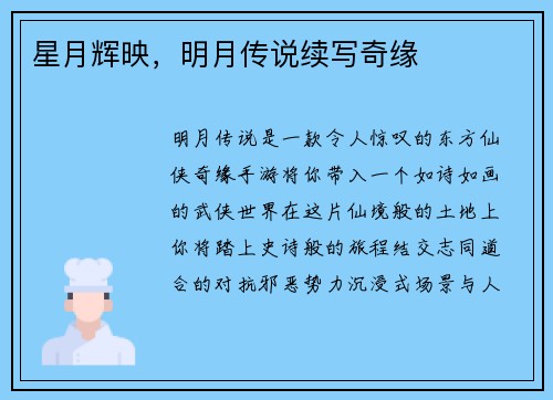 星月辉映，明月传说续写奇缘