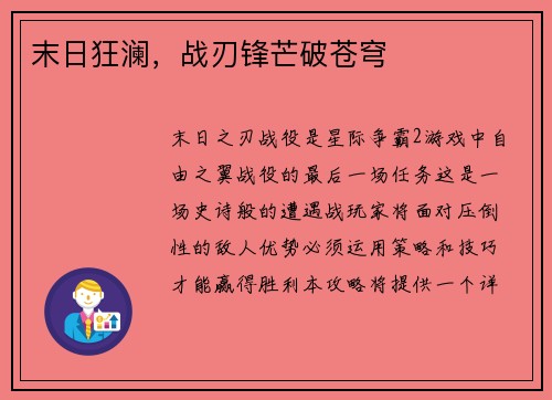 末日狂澜，战刃锋芒破苍穹
